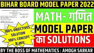 बिहार बोर्ड 2022 के मॉडल पेपर के प्रश्न ( BIHAR BOARD 2022 MODEL PAPER QUESTIONS ) #bseb2022