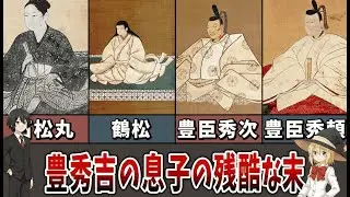 【ゆっくり解説】栄光の裏で何が起きたのか？豊臣秀吉の“6人の息子”を待ち受けたあまりにも過酷な結末