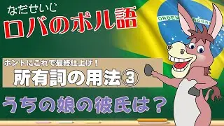 これで最終仕上げだ！＊所有詞の用法③＊「の」が２つある所有の表現