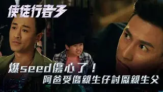 使徒行者3｜ 爆seed傷心了！ 阿爸受傷親生仔討厭親生父(Eng sub／繁／簡字幕)｜第二十二集劇集精華｜林峯｜袁鎮業｜趙啓嵐｜TVB港劇精華 #TVB #使徒行者3 #電視劇