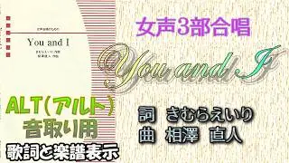 《音取り用》【Alt】（アルト）「You and I」（作詞：きむらえいり　作曲：相澤直人）女声３部合唱　※楽譜（歌詞）表示　※メトロノーム付き