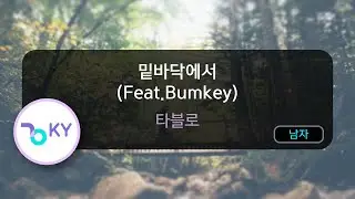 [멜로디제거] 밑바닥에서 (Feat.Bumkey) - 타블로 (KY.76239) / KY KARAOKE
