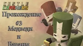 CastleCrasher #3 | Медведи и баран