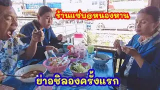 บ่ายนี้ที่หนองหาน เห็นเมนูนี้แล้วคิดถึงน้ำมนต์ #มนต์โอมชาแนล#ป้าเเต๋นชาเเนล 