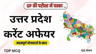 Uttar Pradesh Current Affairs | UP Exams  | GS Manthan | UPPSC | RO ARO | LEKHPAL | POLICE |
