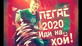 ПЕГАС - 2020 иди на.. ХОЙ! (Песня)