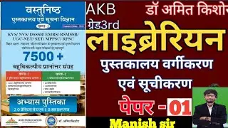 Bihar Librarian 2025 | Full Library Science MCQ Guide / AKB publication अमित किशोर / Manish sir