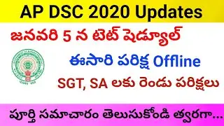 AP  TET 2020 Schedule latest updates ||AP DSC 2020 UPDATES || ap dsc notification 2020 updates
