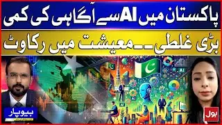 Lack of Awareness of Artificial intelligence in Pakistan | Big mistake | Obstacle to the economy