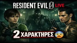 🔴 Resident Evil 0 LIVE 🤣 | Ποιος κουβαλάει τα items τώρα; Part 2