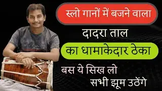 स्लो गानों में बजने वाला दादरा ताल का धमाकेदार ठेका बस ये सीख लो सभी झूम उठेंगे #manojetrivedi 