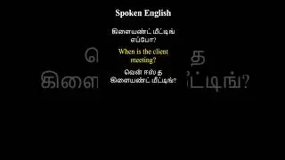 #137 Spoken English in Tamil | Speak English in an IT Office | Daily Work Conversations