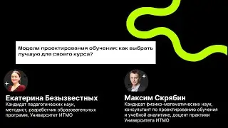 Модели проектирования обучения: как выбрать лучшую для своего курса? #открытыйурок