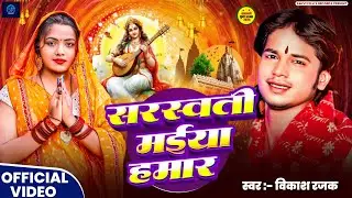 #Audio - #Vikash_Rajak - सरस्वती मैया हमार - Sarswati Maiya Hamar - #Bhakti_Magahi_Song 2026