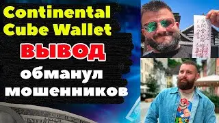 Continental Скам Cube Wallet обзор отзывы #мошенники SCAM #CubeWallet