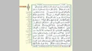 الثمن 1 من الحزب 9 مكرر 7 مرات من المصحف المصور برواية ورش عن نافع للقارئ الشيخ العيون الكوشي