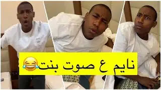 جابر حكمي | اكتشفوه انه نايم ع صوت الحب لايفوتكم ردة فعله والضحك😹😹💔
