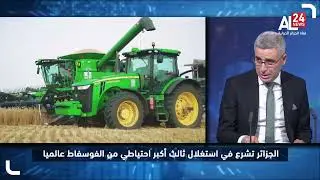 الجزائر تشرع في استغلال ثالث أكبر احتياطي من  الفوسفاط عالميا