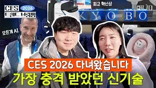 신기한 거 너무 많음.. AI가 여기까지 왔다고? | CES 2026 트렌드 브리핑 1부