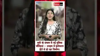 संभल में नई पुलिस चौकियां :उपद्रव में इस्तेमाल ईंटों से हो रहा निर्माण!#UPNews #policeposts #sambhar