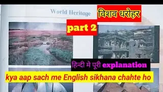 10th std English/World Heritage( विश्व धरोहर) part 2 summary in Hindi/how to learn English 