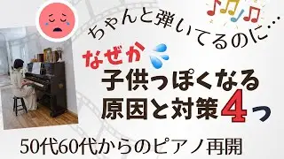 【大人ピアノ再開50代60代】音楽的な演奏に近付く４つのヒント