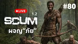 🔴 Live  SCUM 1.2  ผจญ 