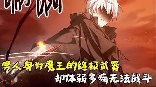 當魔王的最強武器是個連劍都舉不穩的病美人，這劇情比魔法還魔幻《我纔不是那種人才》一口氣看完#二次元 #小說#我纔不是那種人才