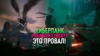 Cyberpunk Phantom Liberty На PS5 - Это провал.