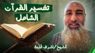 الشيخ اشرف طلبة/تفسير سوره الفاتحه الجزء الأول 
