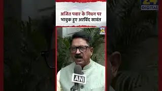 Maharashtra : Deputy CM Ajit Pawar के निधन पर क्या बोले Shivsena (UBT) नेता Arvind Sawant?