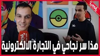 رضوان إركي: عدم إتمامي للدراسة لم يعق نجاحي في عالم التجارة الالكترونية وهذه نصائحي للشباب