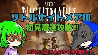 【リトルナイトメア３】爆速攻略