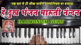 He Dukh Bhanjan Maruti Nandan | Hanuman Vandana | Hanuman Ji Bhajan | #Harmonium_Guru