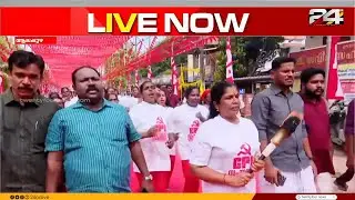 CPI State Conference 2025 | ദീപശിഖയുമായി വനിതാ പ്രവർത്തകർ ആലപ്പുഴയിലെ സമ്മേളന നഗരിയിലേക്ക്
