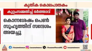 യുവ ഡോക്ടറുടെ കൊലപാതകം; കുറ്റം സമ്മതിച്ച് ഭർത്താവ് | Bengaluru | Doctor