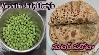 #greenpeasparota 👉 ఎప్పుడూ బఠాణిలతో Biryani and Curry నే కాకుండా ఇలా Parota కూడా చేసుకోండి #parotha 