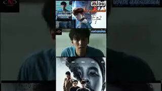 สปอยthe manipulated ep2 #the manipulated
