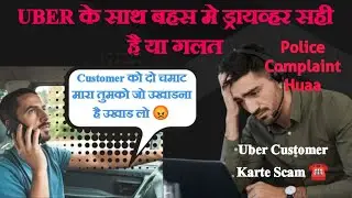 Uber Customer को दो चमाट  मारा तुमको जो उखाडना है उखाड लो 