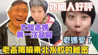 外國人好評，大陸爸媽第一次品嘗，老媽超級滿意❗️東北水餃的奧秘終於被老爸解開了❗️台灣男友被嚇到‼️
