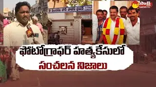 Mandapeta Photographer Incident Behind Facts @SakshiTV