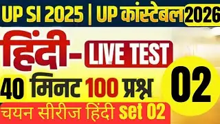  Hindi UP police constable 2026|UPSI2026|चयन सीरीज|Hindi Previous Paper|Hindi practice 02|EXAM 2026 
