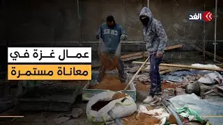 العمالة الفلسطينية لا تزال تعاني في ظل تداعيات الحرب والحصار الإسرائيلي على قطاع غزة #نافذة_من_غزة