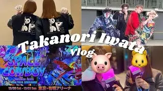 【現場Vlog】岩田剛典 SPACE COWBOY ASIA TOUR 2025-2026 in 有明アリーナ  ロッキーに悲劇 ⋯？🐶　お寿司 / 牛たん
