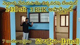 ||53 లక్షలకే ||3BHK అపార్ట్మెంట్ ||నెల్లూరు వేదయపాలెం తిక్కవరపు లేఅవుట్ #రిచ్ ఏరియా #మంచి జంక్షన్