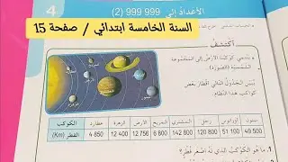 الأعداد إلى 999 999 (2)  صفحة 15 من كتاب الرياضيات للسنة الخامسة ابتدائي
