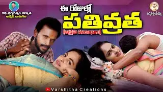 ఈ రోజుల్లో పతివ్రత ||LATEST VILLAGE ROMANTIC VIDEO #ROMANCE #SEETHAMALAXMI #VARSHITHACREATIONS