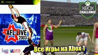 Все Игры на Xbox Челлендж #176 🏆 &mdash; AFL Live 2003