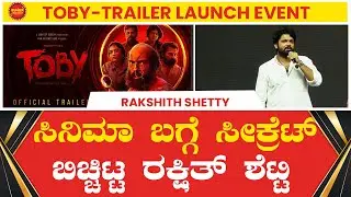 Rakshith Shetty About Toby| Toby Trailer Launch Event