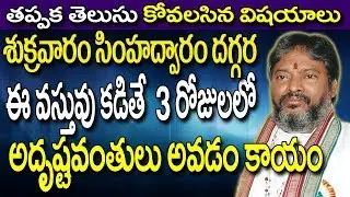 శుక్రవారం సింహద్వారం దగ్గర ఈ వస్తువుకడితే| Benefits Of Laughing Buddha | Laughing Buddha | Astrology